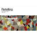 【中古】リテリングフェルト・ア-トの世界/青幻舎/インゲル・ヨハンネ・ラスムッセン(単行本(ソフトカバー))