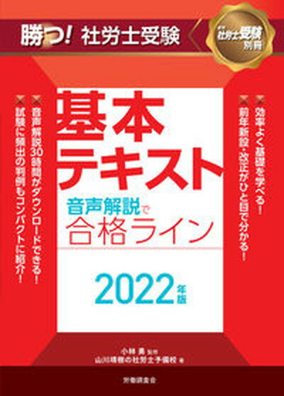 【中古】勝つ！社労士受験音声解説で合格ライン基本テキスト 2022年版 /労働調査会/小林勇（社会保険労務士）（単行本）