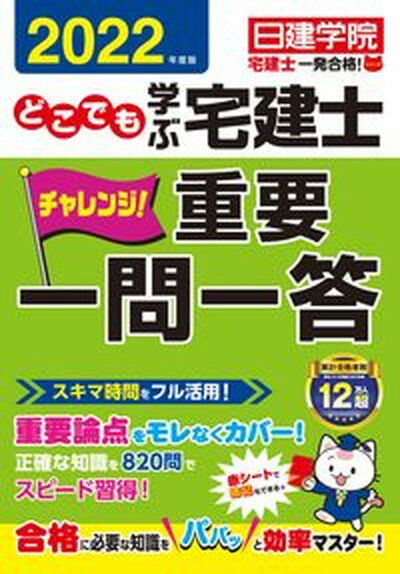 【中古】どこでも学ぶ宅建士チャレンジ！重要一問一答 2022年度版 /建築資料研究社/日建学院（単行本（ソフトカバー））