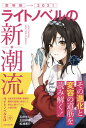 【中古】ライトノベルの新潮流 その進化と変容の道筋を読み解く! /スタンダ-ズ/石井ぜんじ(単行本(ソフトカバー))