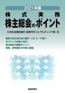 【中古】株主総会のポイント 2021年版 /財経詳報社/三井住友信託銀行ガバナンスコンサルティン(単行本)