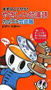 【中古】やさしい台湾語カタコト会話帳 まずはここから! /すばる舎/趙怡華(単行本)