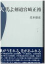 【中古】天馬よ 剣道宮崎正裕 /体育とスポ-ツ出版社/堂本昭彦(単行本)