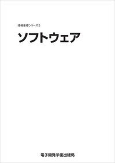 【中古】ソフトウェア /電子開発学