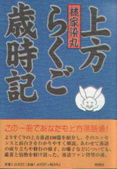 【中古】上方らくご歳時記 /燃焼社/林家染丸（単行本）