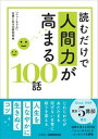 【中古】読むだけで人間力が高まる100話 /モラロジ-道徳教育財団/「ニューモラル」仕事と生き方研究会(単行本)