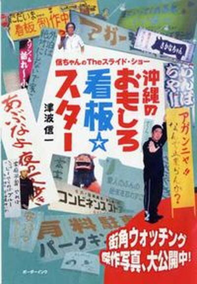 【中古】沖縄のおもしろ看板・スタ- 信ちゃんのtheスライド・ショ- /ボ-ダ-インク/津波信一（単行本）