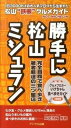 勝手に松山ミシュラン 松山“鉄板”グルメガイド /アトラス出版/いけちゃん（単行本）