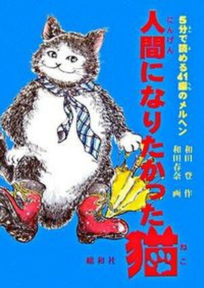 【中古】人間になりたかった猫 5分で読める41編のメルヘン /総和社/和田登（単行本）