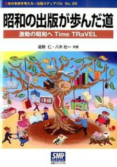 【中古】昭和の出版が歩んだ道 激動の昭和へTime　TRaVEL /出版メディアパル/能勢仁（単行本）