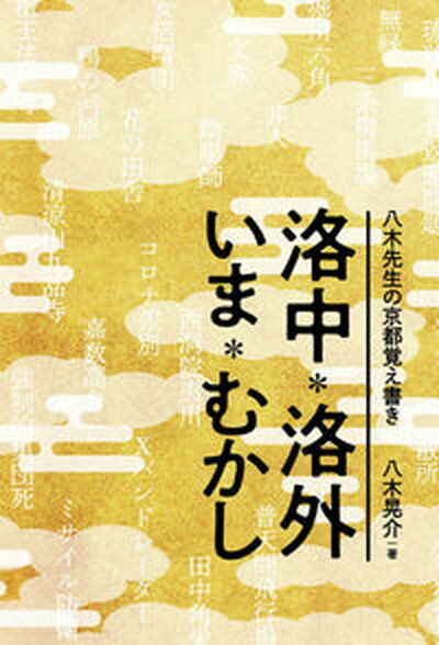 【中古】八木先生の京都覚え書き　洛中・洛外いま・むかし /阿吽社/八木晃介（単行本）