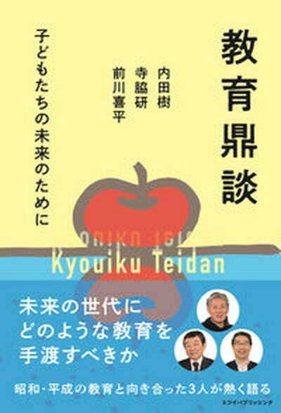 【中古】教育鼎談 子どもたちの未来のために /ミツイパブリッシング/内田樹（単行本（ソフトカバー））