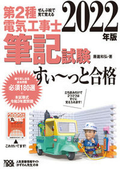 【中古】ぜんぶ絵で見て覚える第2種電気工事士筆記試験すい〜っと合格 2022年版 /ツ-ルボックス/藤瀧和弘 単行本 