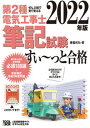 【中古】ぜんぶ絵で見て覚える第2種電気工事士筆記試験すい〜っと合格 2022年版 /ツ-ルボックス/藤瀧和弘（単行本）