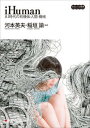 【中古】iHuman AI時代の有機体-人間-機械 /学芸みらい社/河本英夫(単行本)