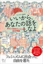 いいから、あなたの話をしなよ 女として生きていくことの26の物語 /アジュマ/キム・ソヨン（単行本）