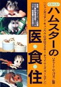 【中古】くわしいハムスタ-の医・食・住 /どうぶつ出版(単行本)