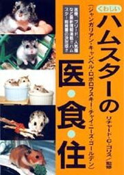 【中古】くわしいハムスタ-の医・食・住 /どうぶつ出版（単行本）