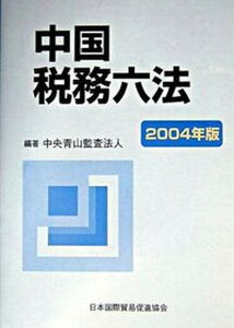 【中古】中国税務六法 2004年版/日本国際貿易促進協会/中央青山監査法人(単行本)