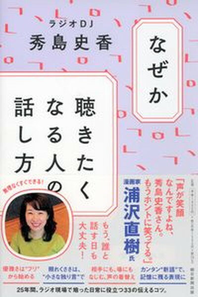 【中古】なぜか聴きたくなる人の話し方 /朝日新聞出版/秀島史香（単行本）