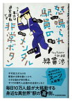 【中古】怒鳴られ駅員のメンタル非常ボタン　小さな事件は通常運転です /KADOKAWA/綿貫渉（単行本）