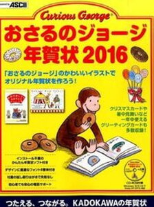 おさるのジョ-ジ年賀状2016 /KADOKAWA/アスキ-・メディアワ-クス(大型本)ネット通販 年賀状印刷 年賀状作成ソフト セール