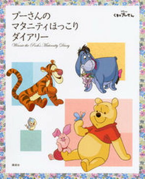 【中古】プ-さんのマタニティほっこりダイアリ- /講談社/講談社(単行本)