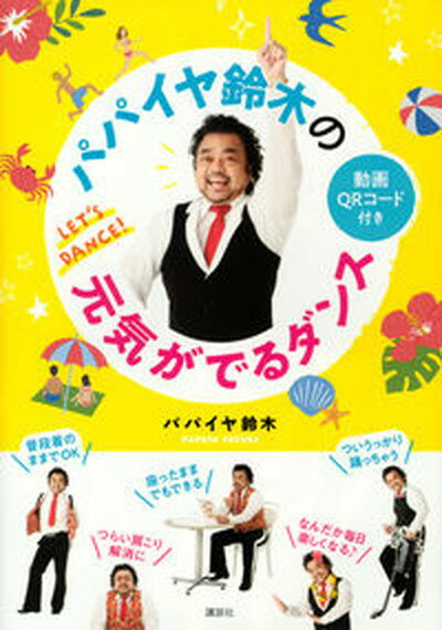 【中古】パパイヤ鈴木の元気がでるダンス /講談社/パパイヤ鈴木（単行本（ソフトカバー））