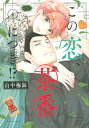 【中古】この恋、茶番につき!? 4 /講談社/山中梅鉢(コミック)