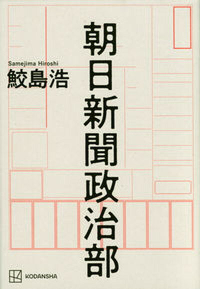 【中古】朝日新聞政治部 /講談社/鮫島浩（単行本）