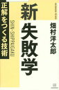 【中古】新失敗学 正解をつくる技術 /講談社/畑村洋太郎（単行本）