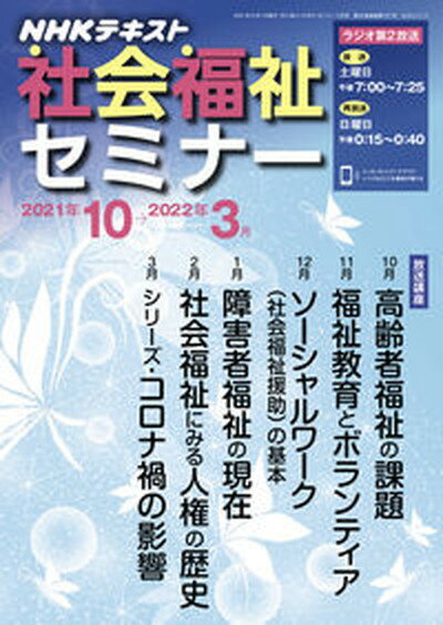 【中古】NHK社会福祉セミナー 2021年10→2022年3月 /NHK出版/斉藤弥生（ムック）