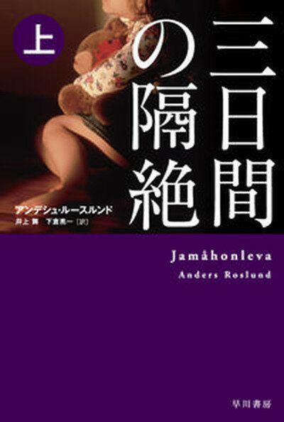 【中古】三日間の隔絶 上 /早川書房/アンデシュ・ルースルンド（文庫）