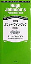 【中古】ポケット・ワイン・ブック 最新版 第5版/早川書房/ヒュ-・ジョンソン(単行本)