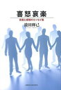 【中古】喜怒哀楽 言葉と感情のエッセイ集/文藝春秋企画出版部/瀧田輝己(単行本)
