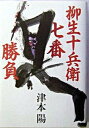 【中古】柳生十兵衛七番勝負 /文藝春秋/津本陽(単行本)