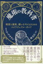 【中古】魔術の教科書 瞑想と魔術、願いを叶えるためのスピリチュアル・ガイ /徳間書店/マット・アウリン(単行本)