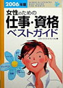 【中古】女性のための仕事・資格ベストガイド 2006年版 /池田書店/レディ-スワ-クフォ-ラム（単行本）