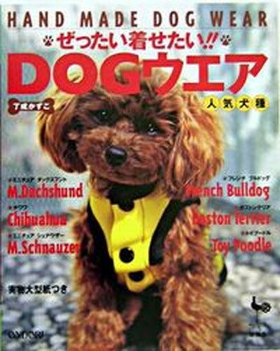 【中古】ぜったい着せたい！！　dogウエア人気犬種 /雄鶏社/了戒加寿子（大型本）