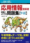 【中古】応用情報技術者試験によくでる問題集【午前】 令和04-05年 /技術評論社/大滝みや子（単行本（ソフトカバー））