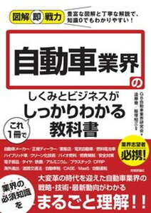 【中古】自動車業界のしくみとビジネスがこれ1冊でしっかりわかる教科書 /技術評論社/GB自動車業界研究会(単行本(ソフトカバー))