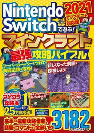 【中古】Nintendo　Switchで遊ぶ！マインクラフト最強攻略バイブル アップデート対応版 2021 /宝島社/マイクラ職人組合（単行本）