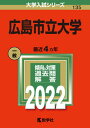 広島市立大学 2022 /教学社/教学社編集部（単行本）