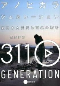 【中古】アノヒカラジェネレ-ション 東日本大震災と東北の若者/京都芸術大学東北芸術工科大学出版局藝術学/笠原伊織（単行本）