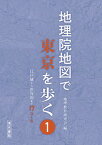 【中古】地理院地図で東京を歩く 1 /清水書院/地理教育研究会（単行本）