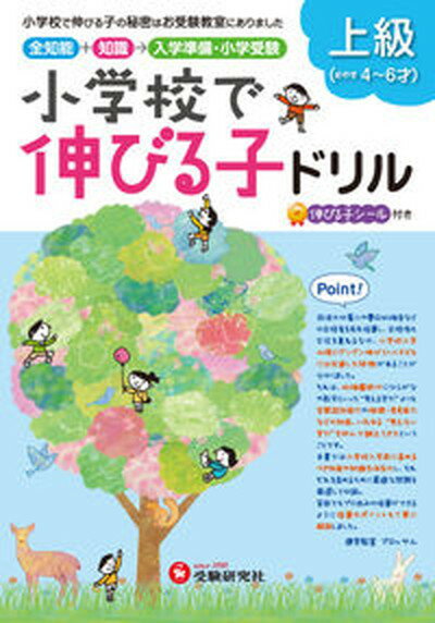 【中古】小学校で伸びる子ドリル　上級 全知能＋知識→入学準備