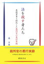 【中古】法を殺す者たち 悪徳業者と結託した裁判官の悪行実録/櫂歌書房/椿升麻（単行本）