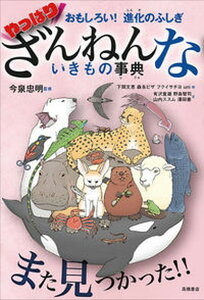 【中古】おもしろい!進化のふしぎやっぱりざんねんないきもの事典 /高橋書店/今泉忠明(単行本(ソフトカバー))