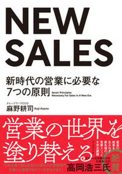 【中古】NEW SALES 新時代の営業に必要な7つの原則 /ダイヤモンド社/麻野耕司（単行本（ソフトカバー））