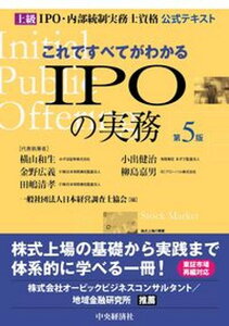 【中古】これですべてがわかるIPOの実務 上級IPO・内部統制実務士資格公式テキスト 第5版/中央経済社/一般社団法人日本経営調査士協会(単行本)